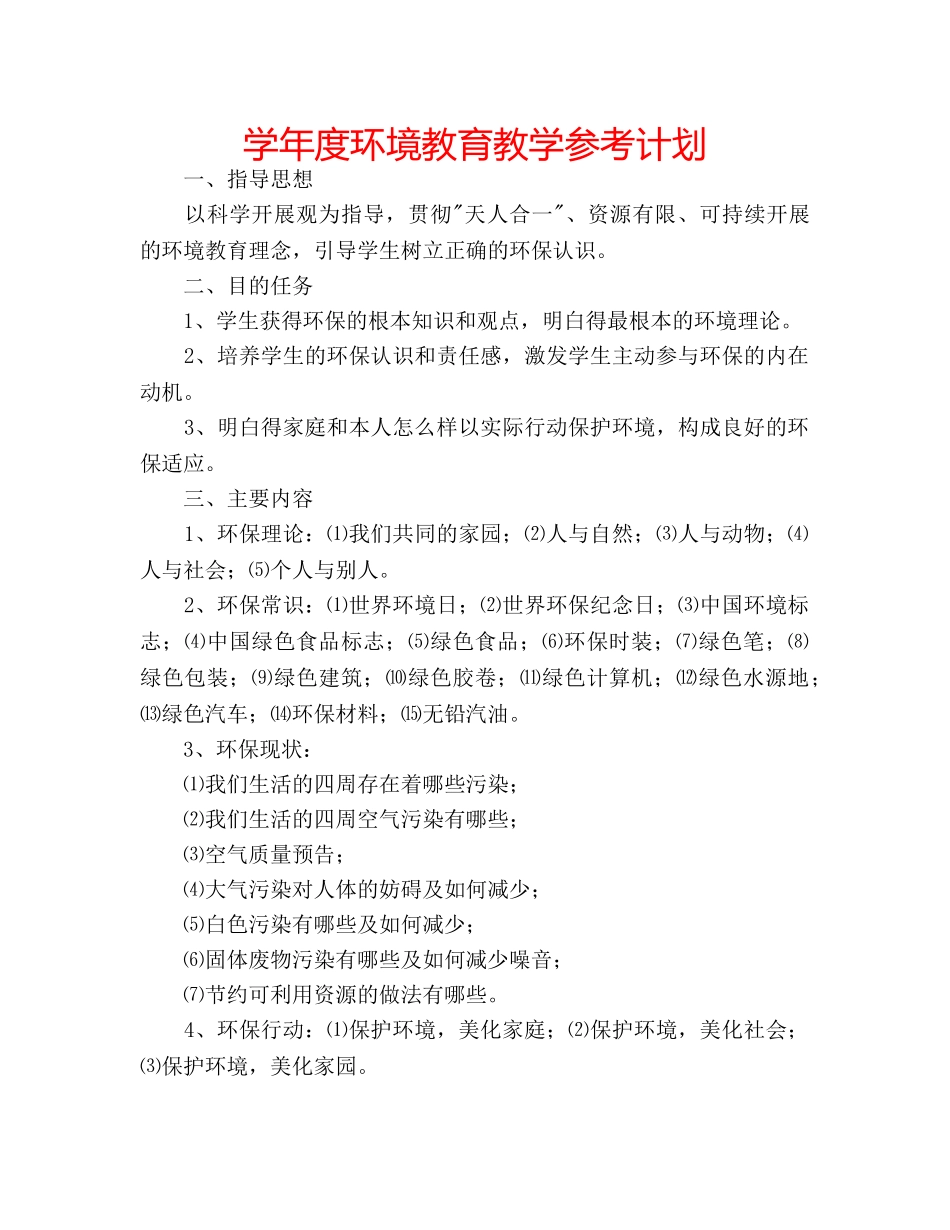 学年度环境教育教学参考计划 _第1页