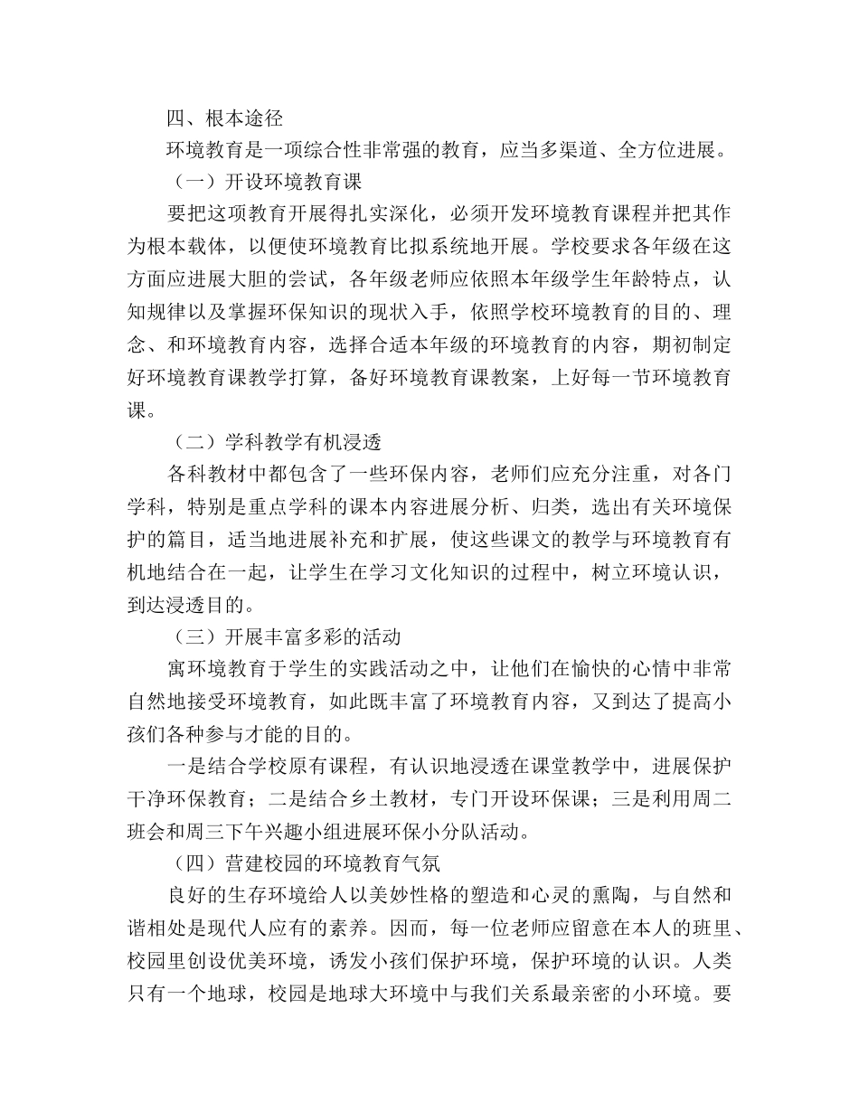 学年度环境教育教学参考计划 _第2页