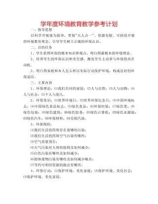 学年度环境教育教学参考计划 