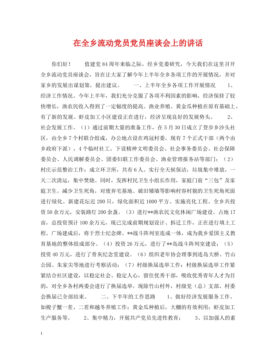 在全乡流动党员党员座谈会上的讲话 _第1页