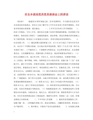 在全乡流动党员党员座谈会上的讲话 