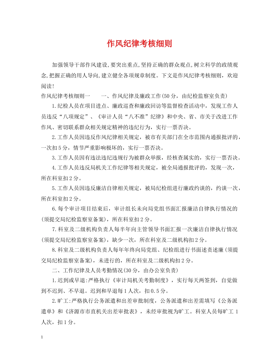 作风纪律考核细则_第1页