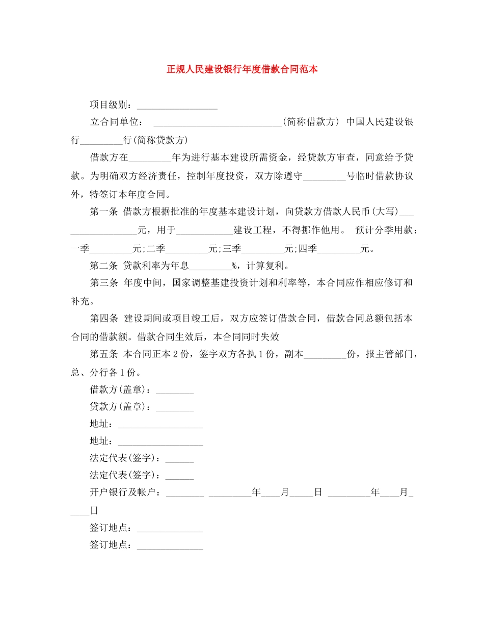 正规人民建设银行年度借款合同范本 _第1页