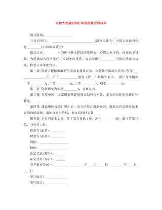 正规人民建设银行年度借款合同范本 