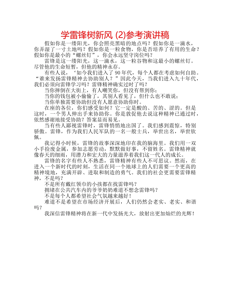 学雷锋树新风 (2)参考演讲稿 _第1页