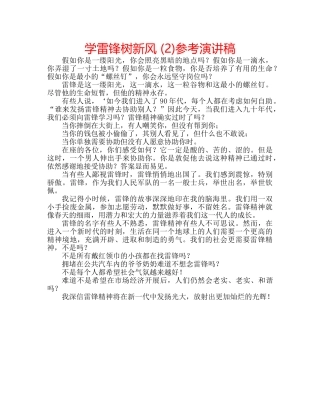 学雷锋树新风 (2)参考演讲稿 