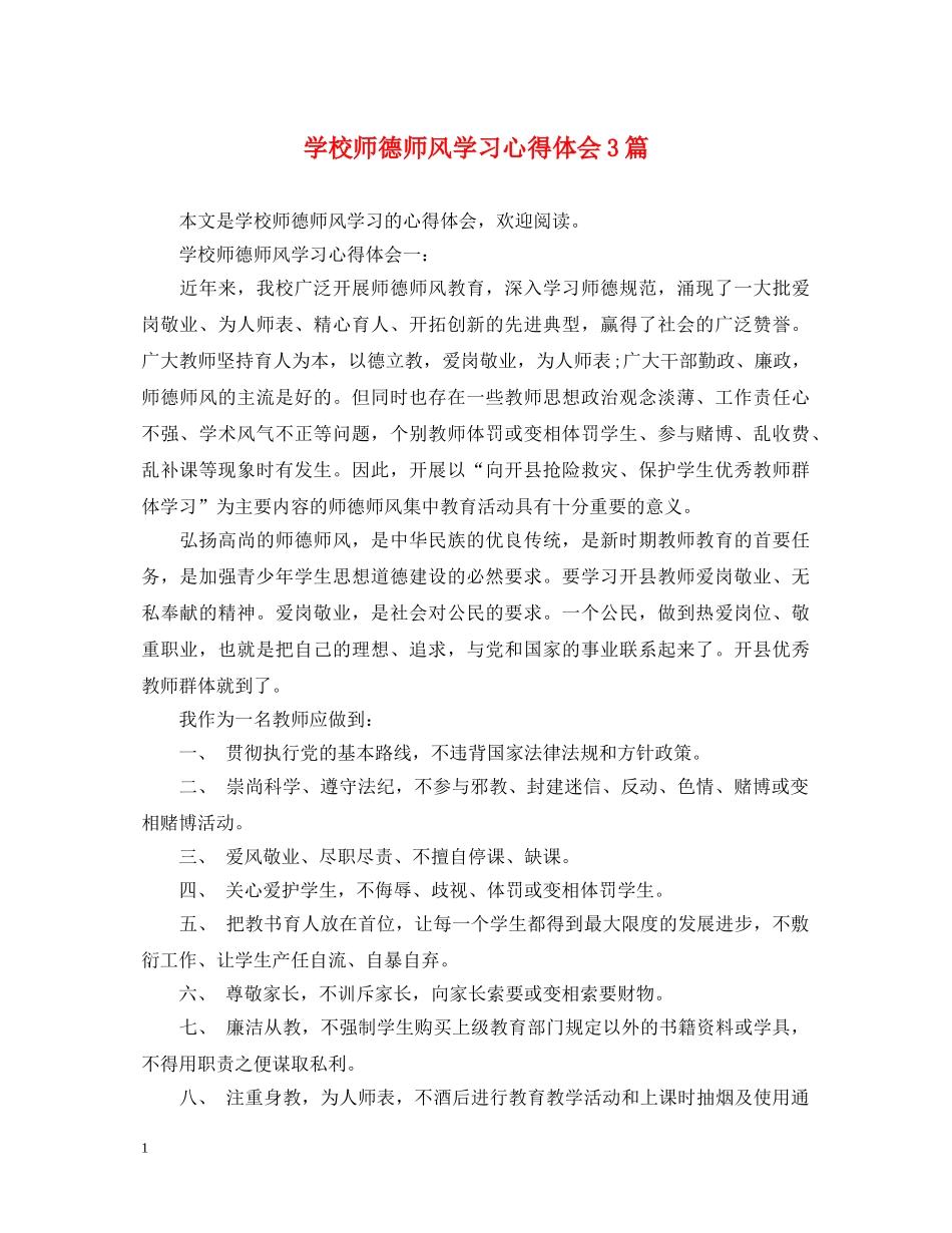 学校师德师风学习心得体会3篇 _第1页