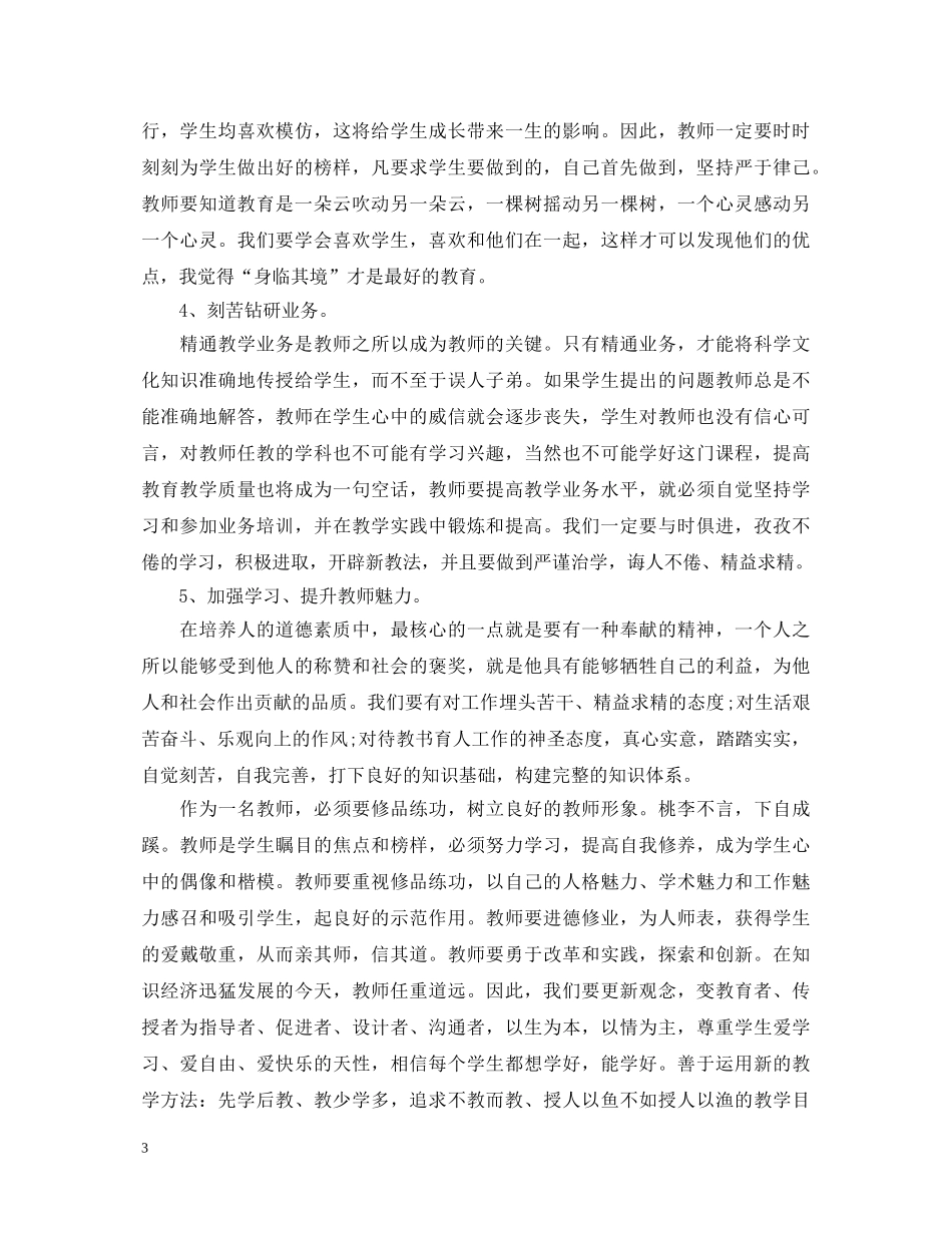 学校师德师风学习心得体会3篇 _第3页