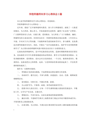 学校师德师风学习心得体会3篇 