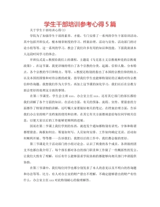 学生干部培训参考心得5篇 