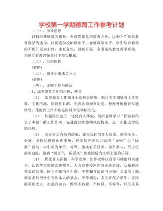 学校第一学期德育工作参考计划 