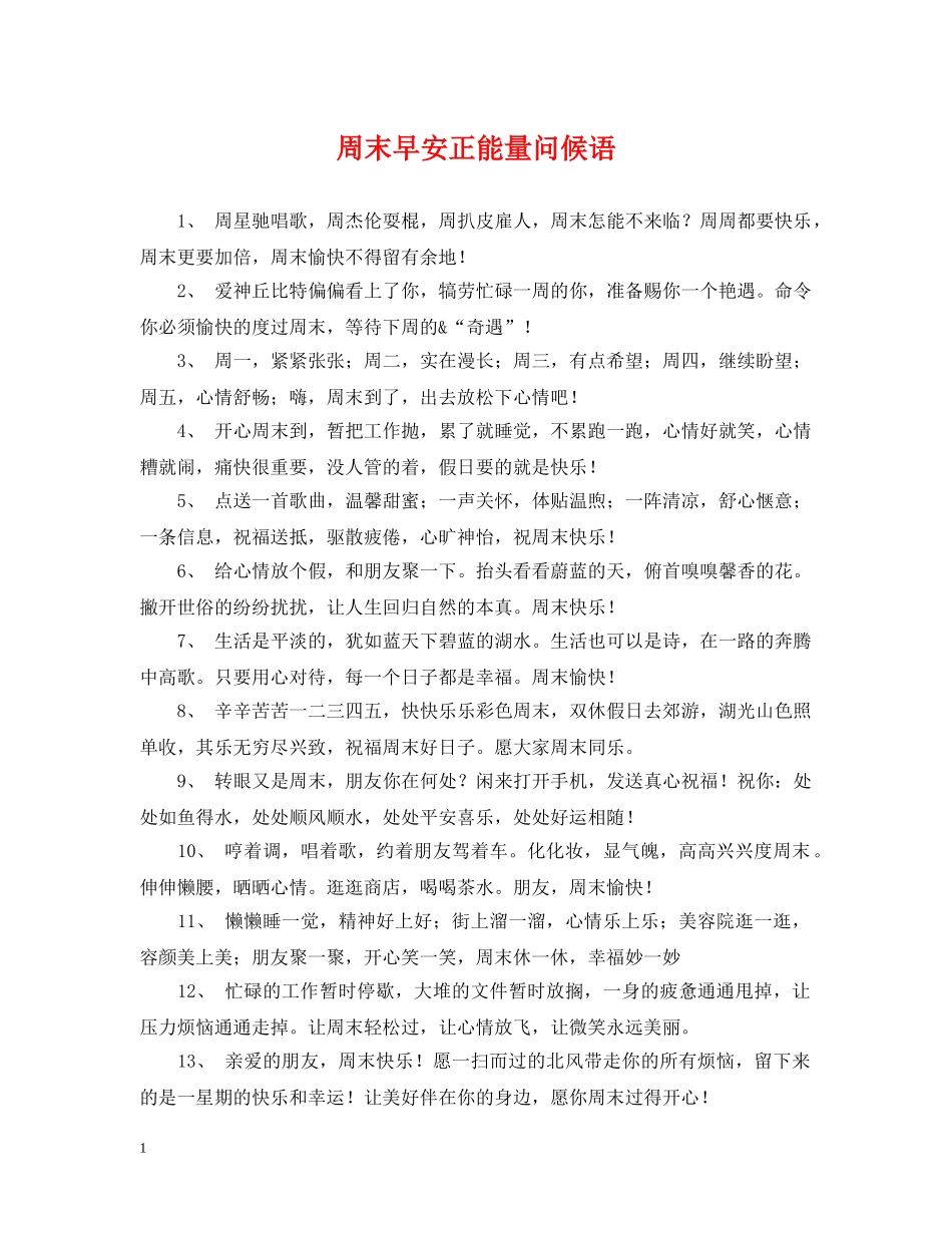 周末早安正能量问候语 _第1页