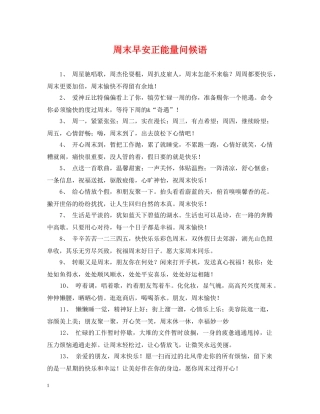 周末早安正能量问候语 