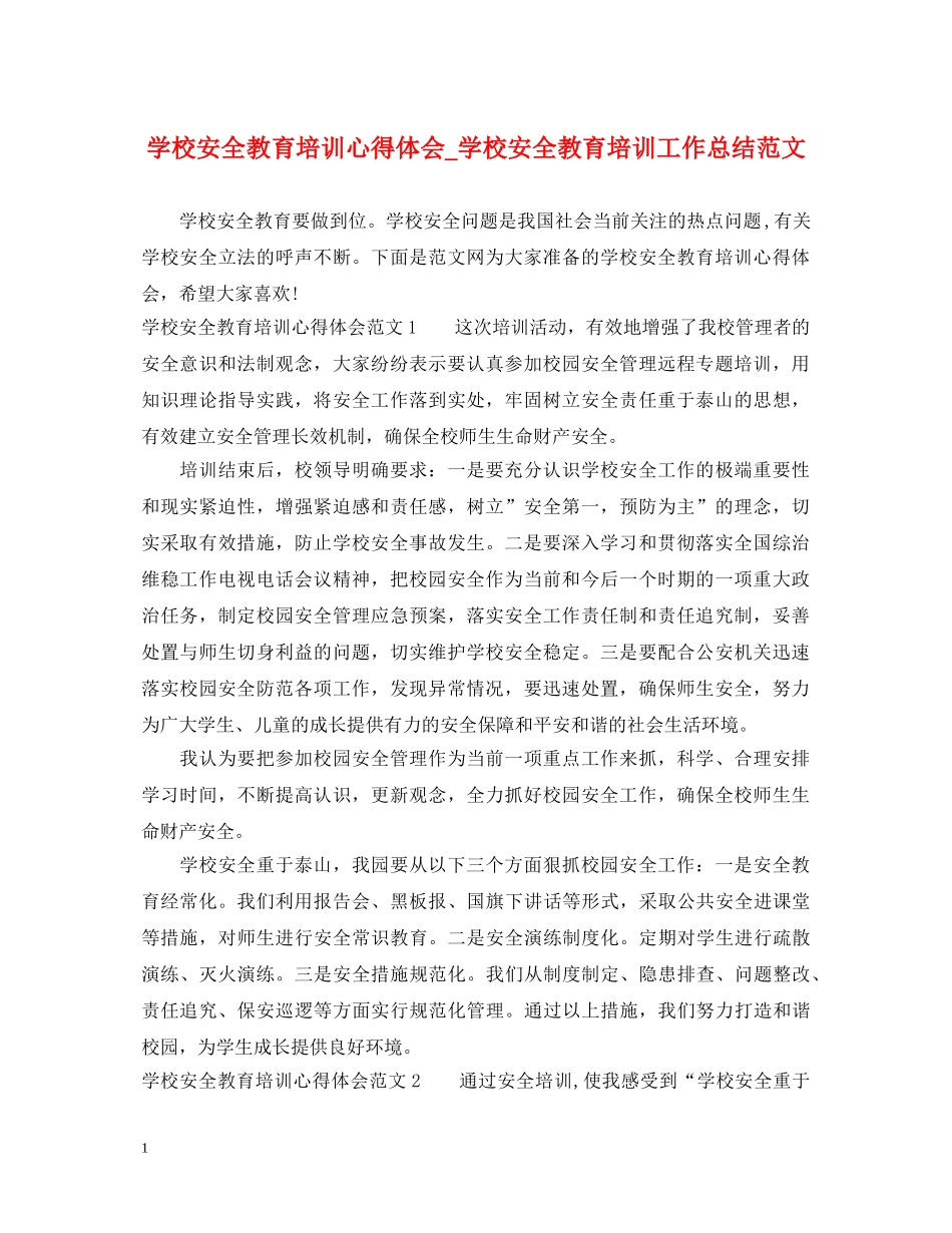 学校安全教育培训心得体会_学校安全教育培训工作总结范文 _第1页