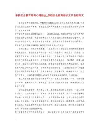学校安全教育培训心得体会_学校安全教育培训工作总结范文 