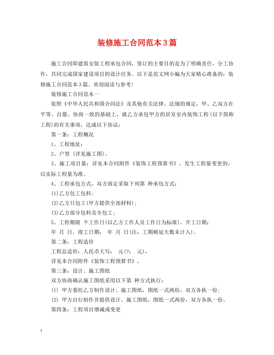 装修施工合同范本3篇 _第1页
