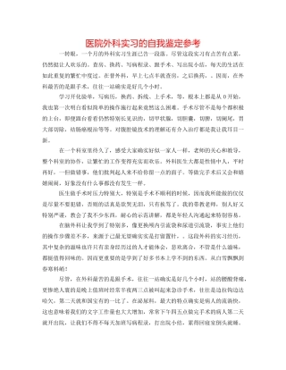 医院外科实习的自我鉴定参考 