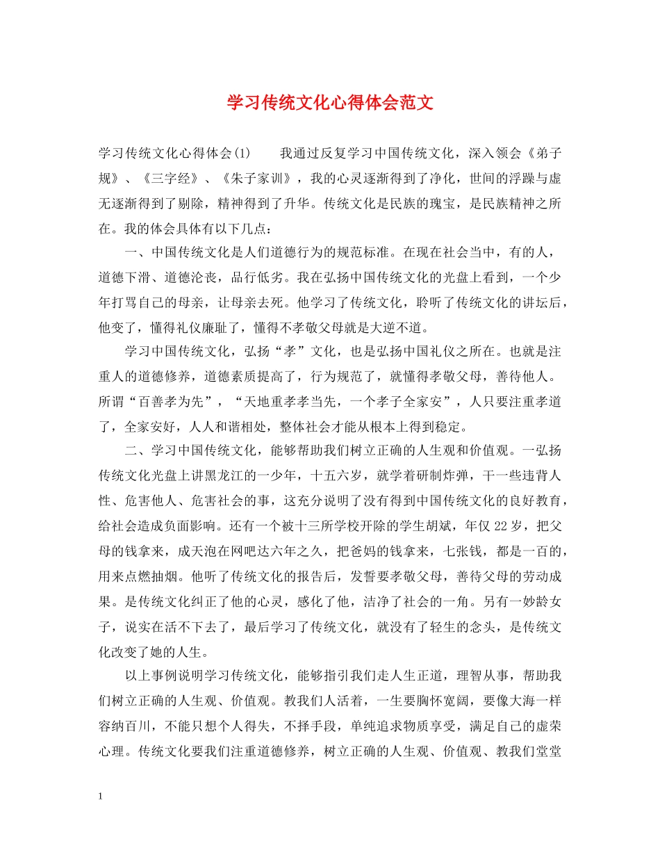 学习传统文化心得体会范文 _第1页
