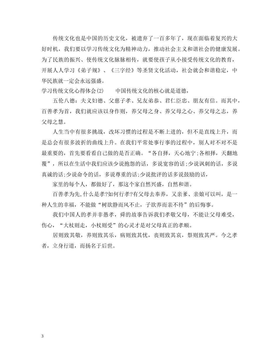 学习传统文化心得体会范文 _第3页
