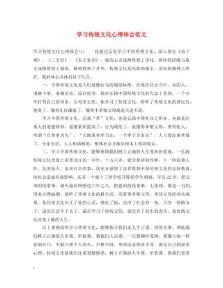 学习传统文化心得体会范文 