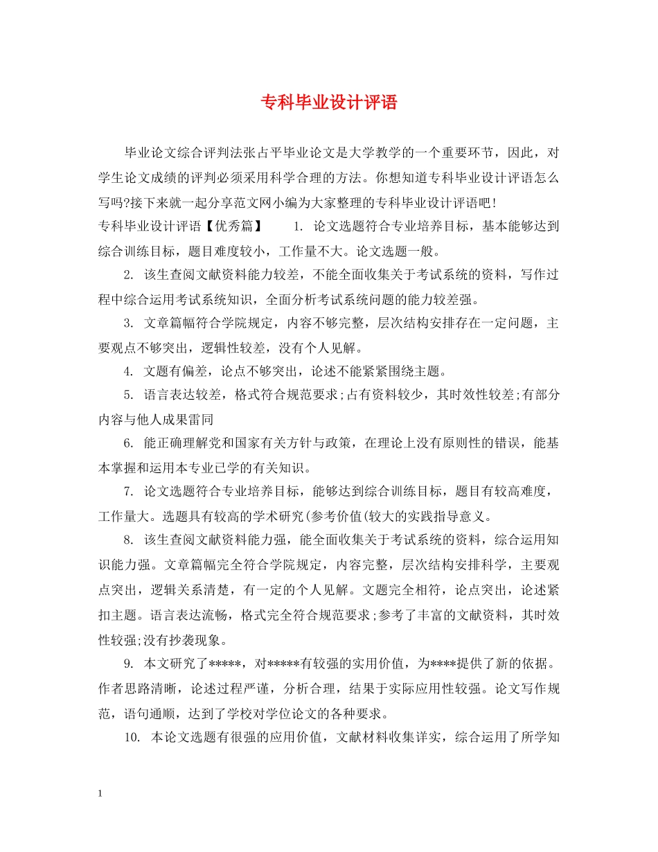 专科毕业设计评语_第1页