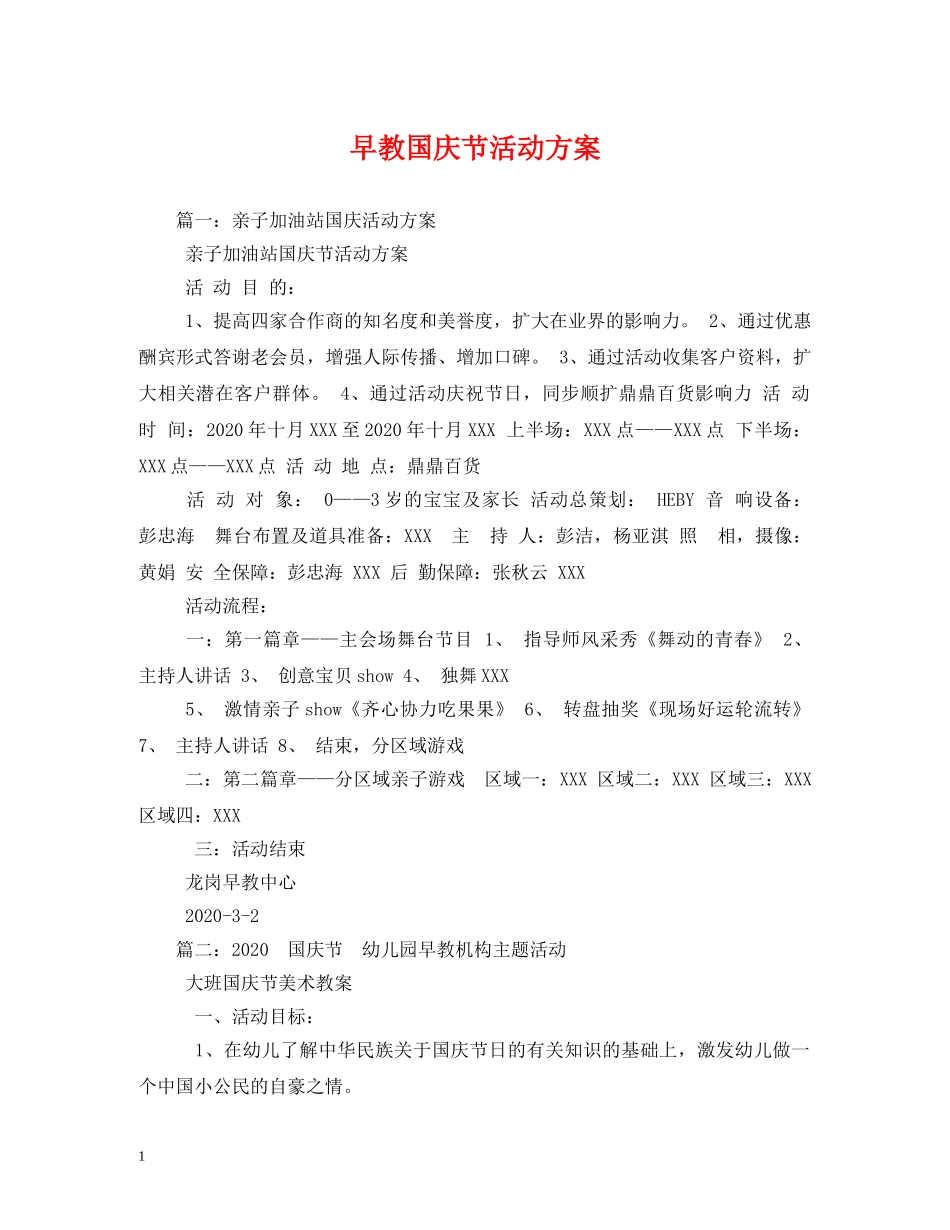 早教国庆节活动方案 _第1页