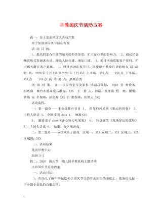 早教国庆节活动方案 
