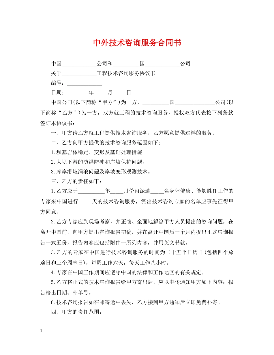 中外技术咨询服务合同书_第1页