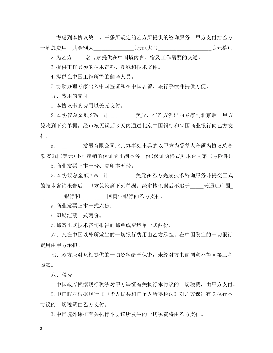 中外技术咨询服务合同书_第2页