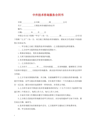 中外技术咨询服务合同书