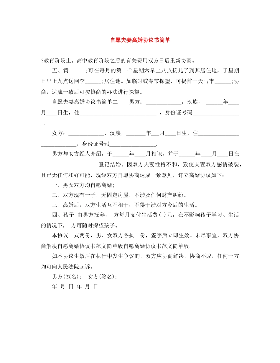 自愿夫妻离婚协议书简单 _第1页