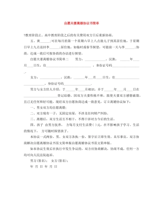 自愿夫妻离婚协议书简单 