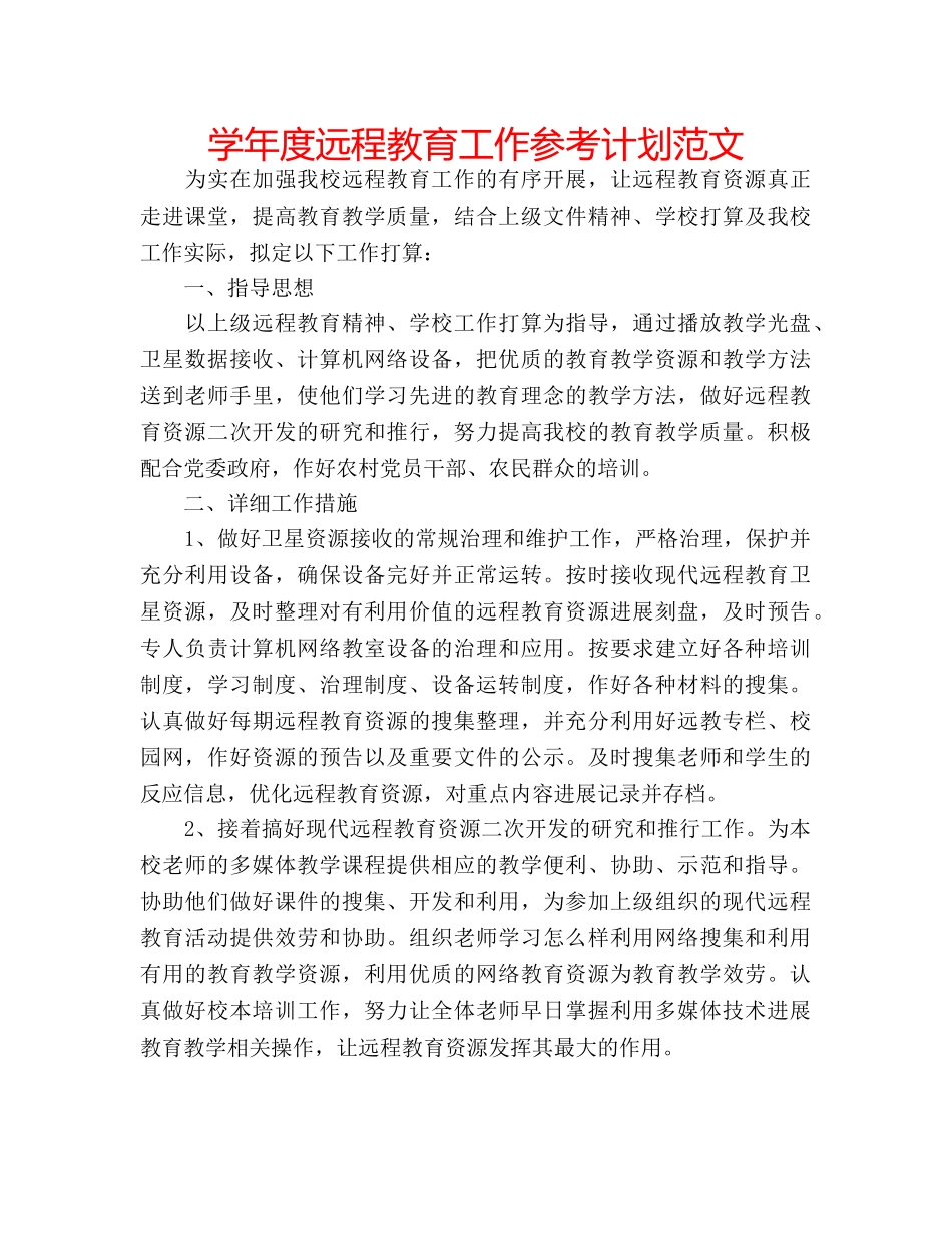 学年度远程教育工作参考计划范文 _第1页