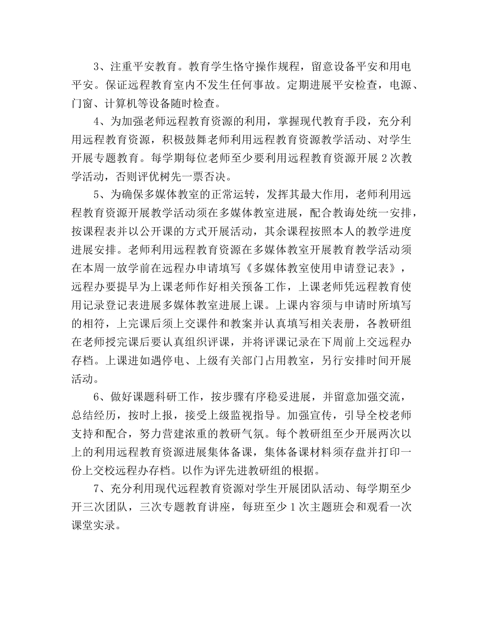 学年度远程教育工作参考计划范文 _第2页