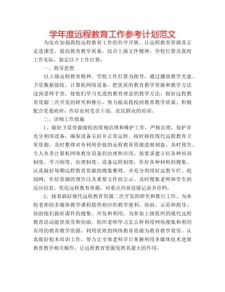 学年度远程教育工作参考计划范文 
