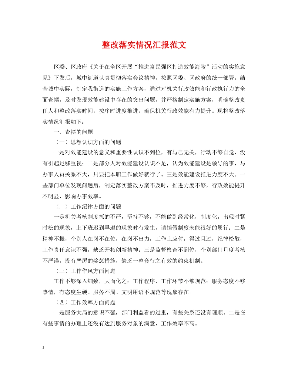 整改落实情况汇报范文 _第1页