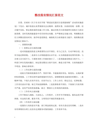 整改落实情况汇报范文 