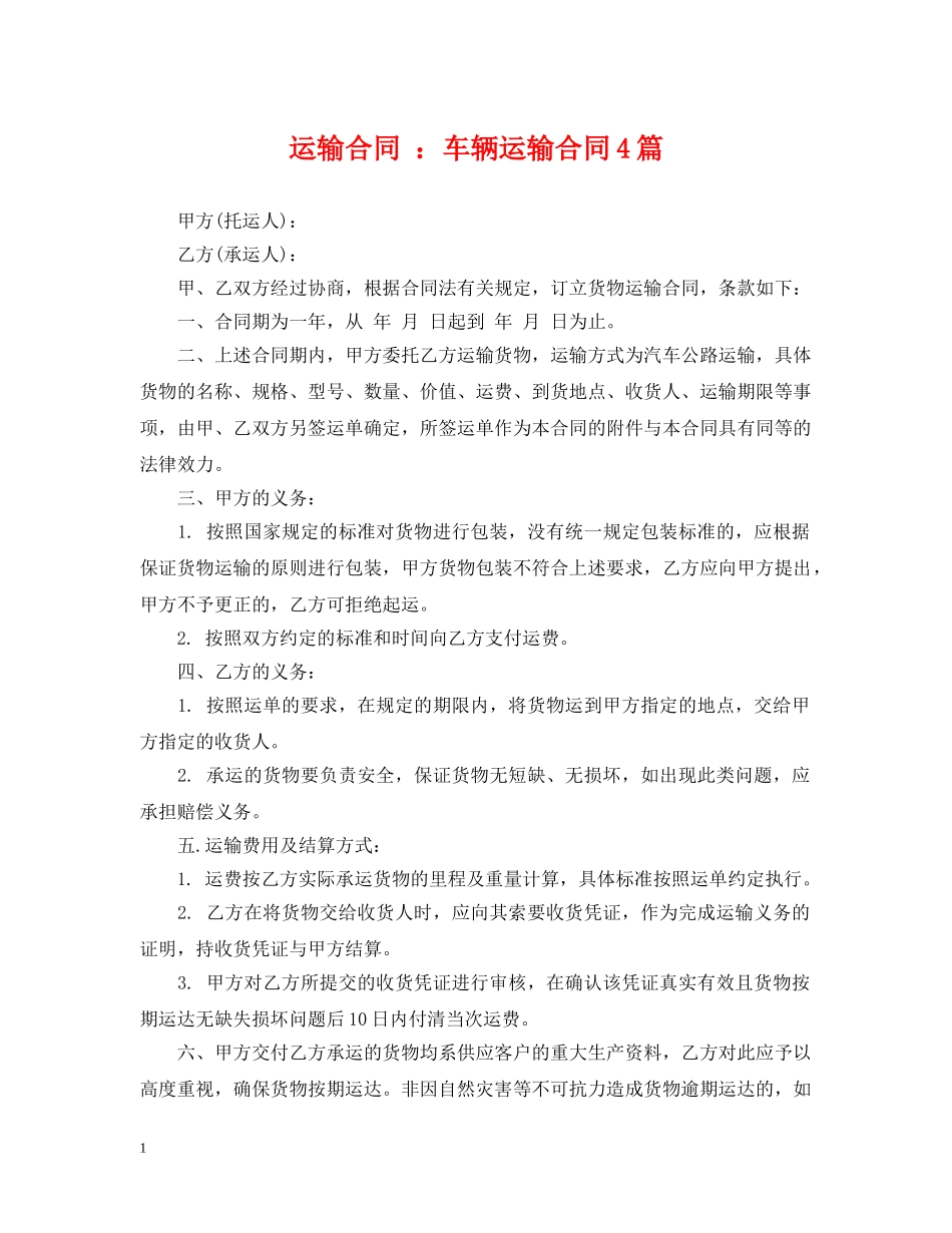 运输合同 ：车辆运输合同4篇 _第1页