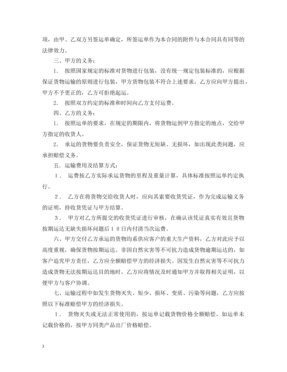 运输合同 ：车辆运输合同4篇 _第3页