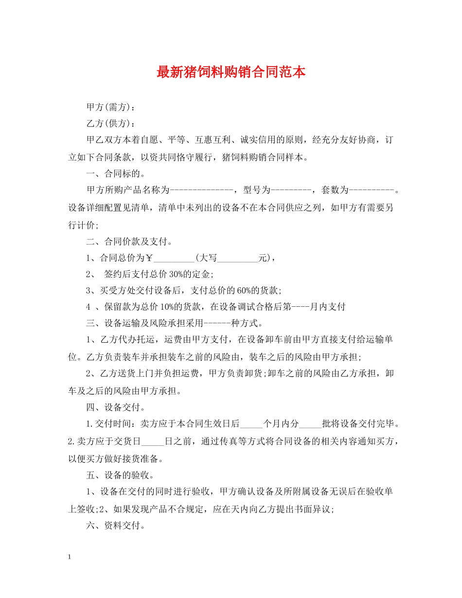 最新猪饲料购销合同范本 _第1页