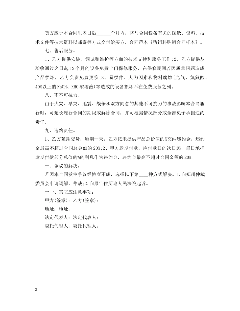 最新猪饲料购销合同范本 _第2页