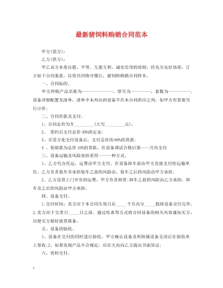 最新猪饲料购销合同范本 