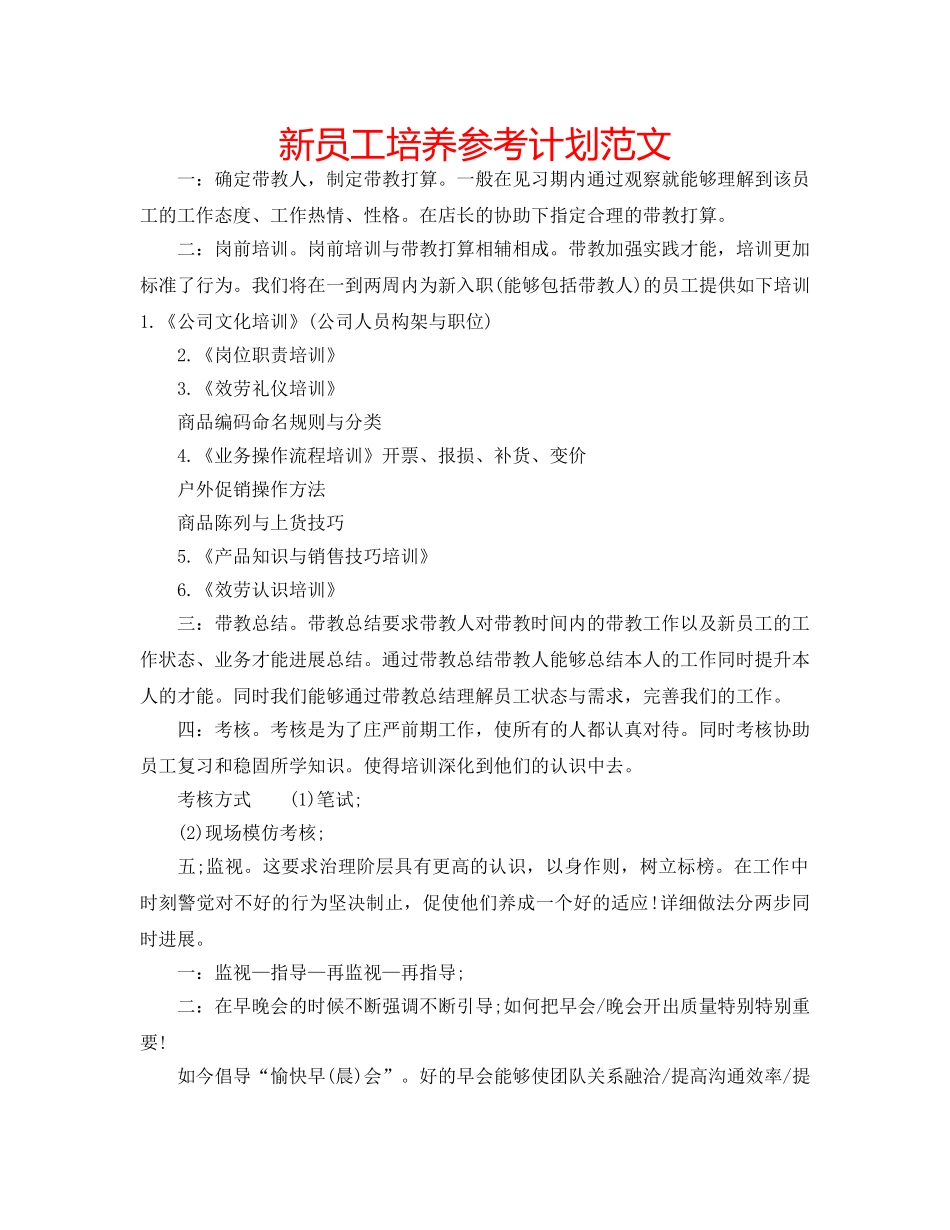 新员工培养参考计划范文 _第1页