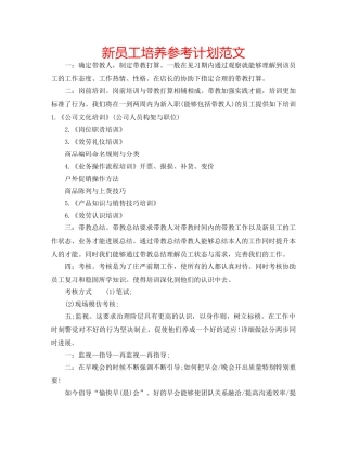 新员工培养参考计划范文 