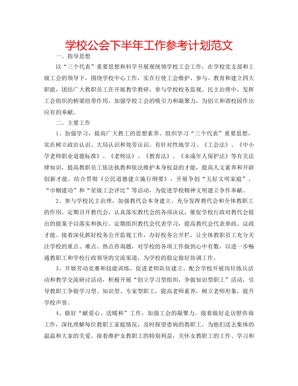 学校公会下半年工作参考计划范文 _第1页