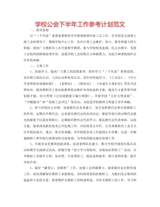 学校公会下半年工作参考计划范文 