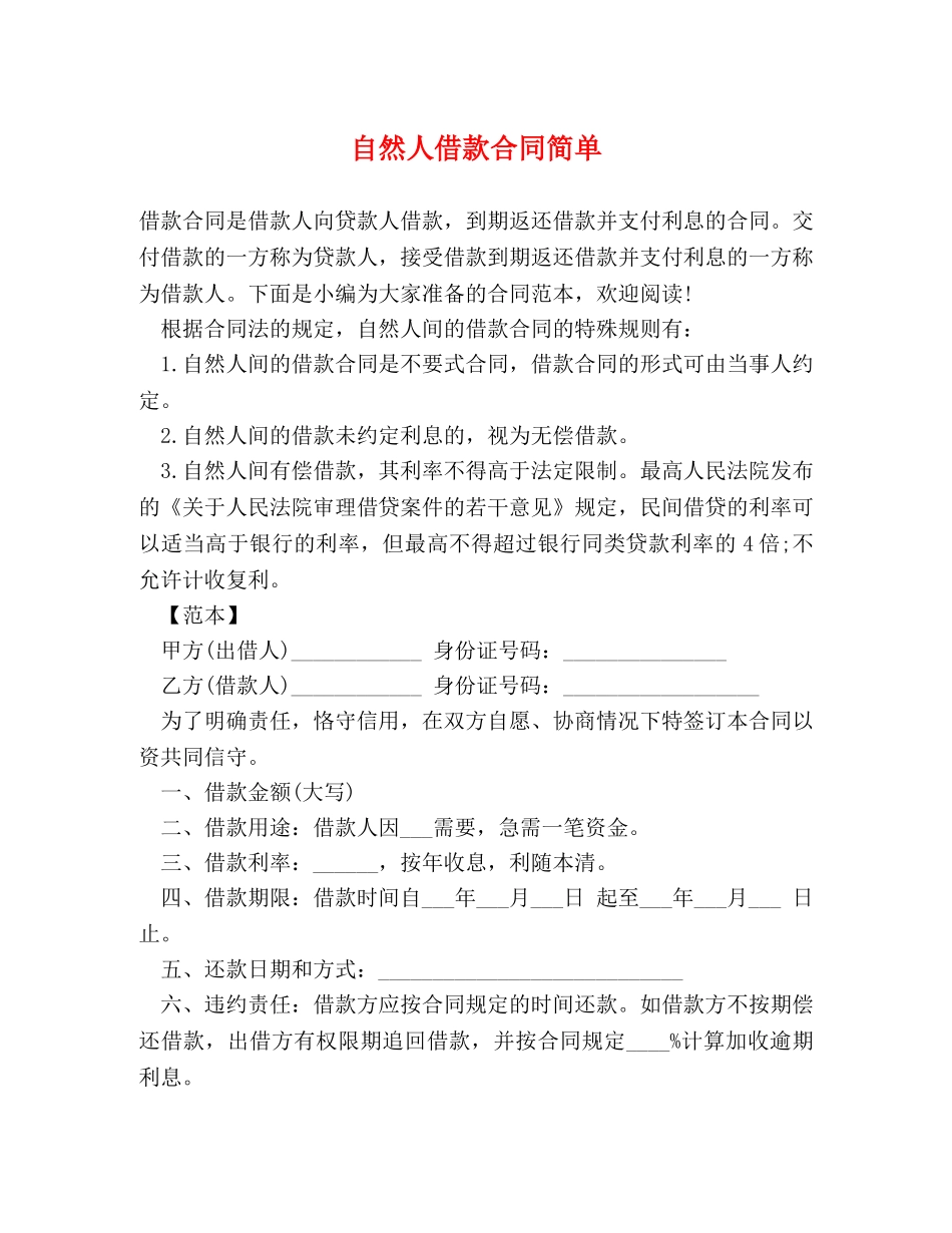 自然人借款合同简单 _第1页