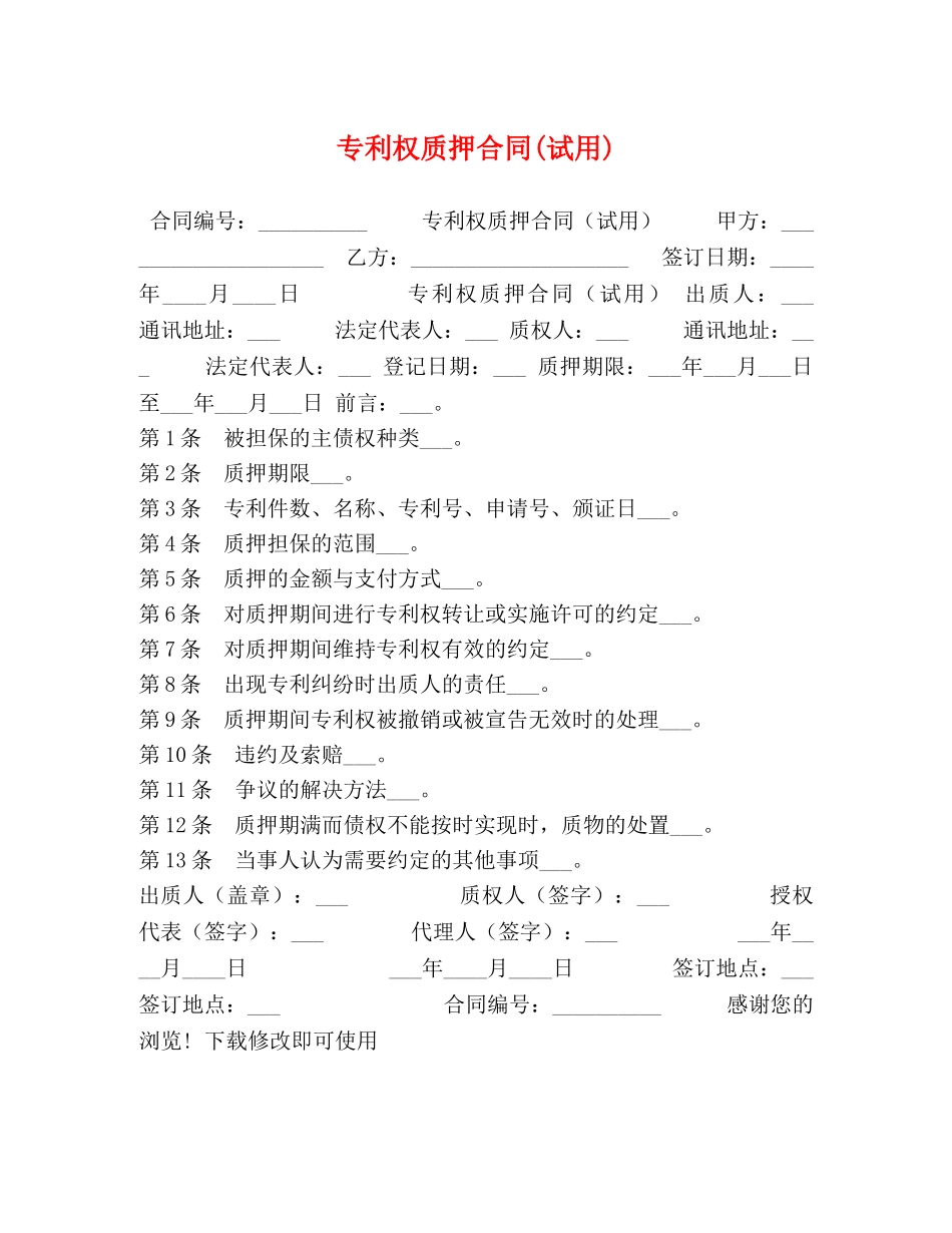 专利权质押合同(试用)_第1页