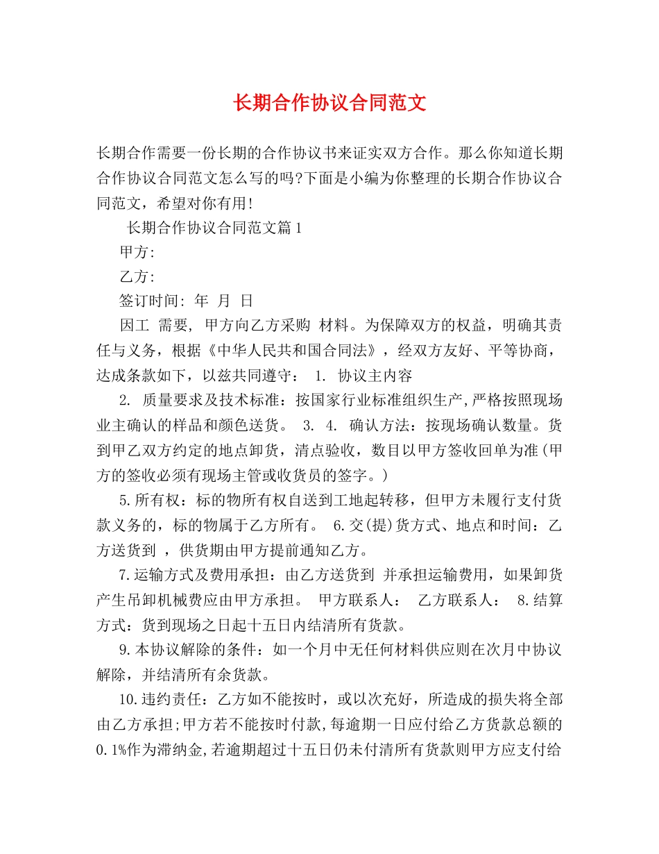 长期合作协议合同范文 _第1页