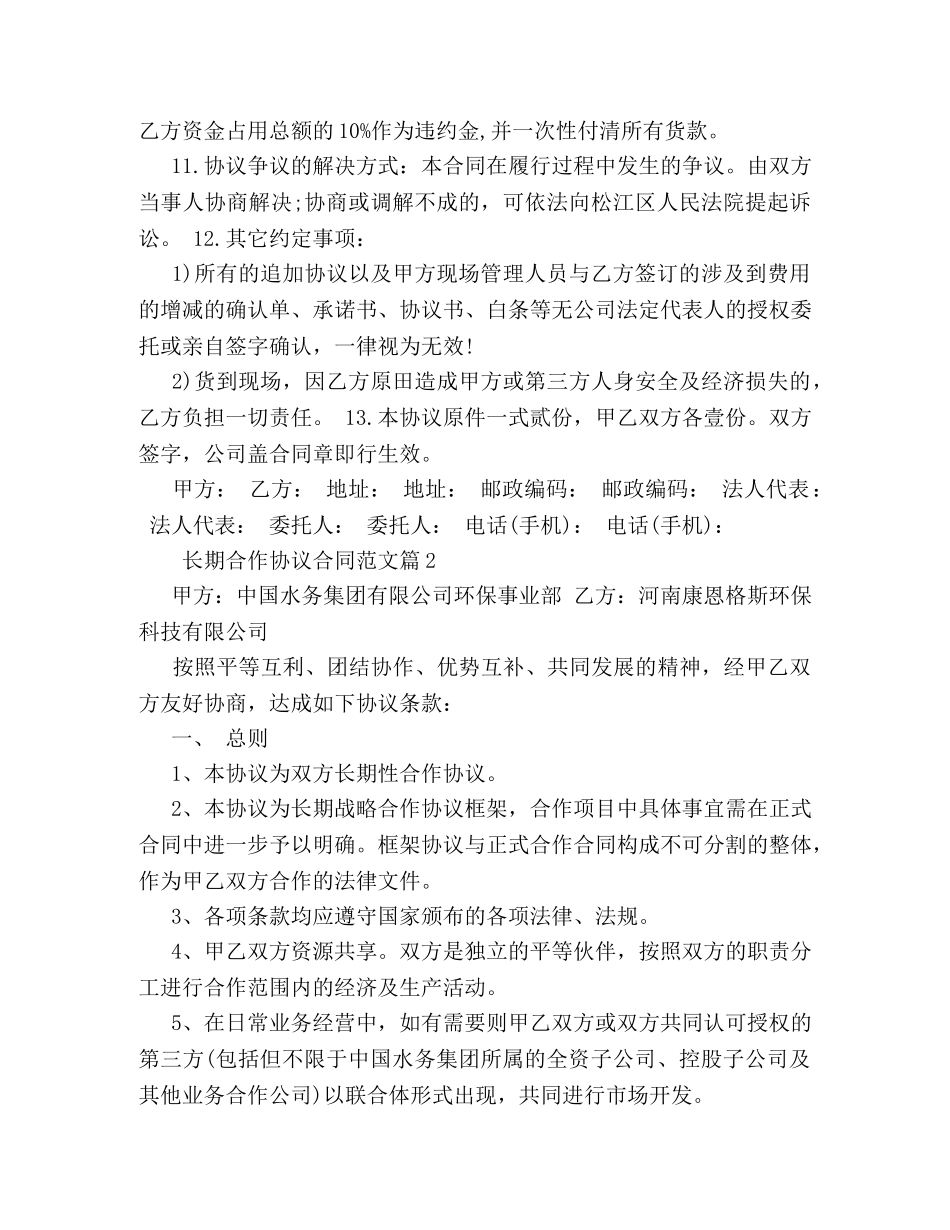 长期合作协议合同范文 _第2页